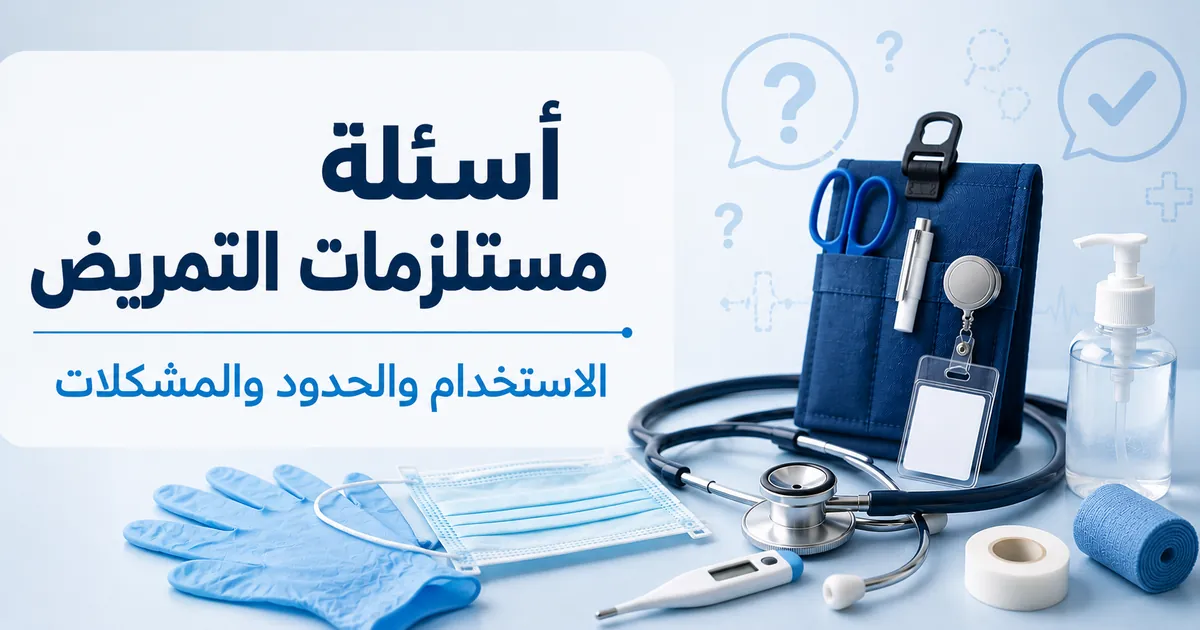 مستلزمات تمريض مرتبة للإجابة عن الأسئلة الشائعة حول الاستخدام والحدود والمشكلات